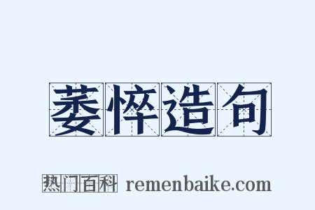 萎悴造句是什么意思的图片